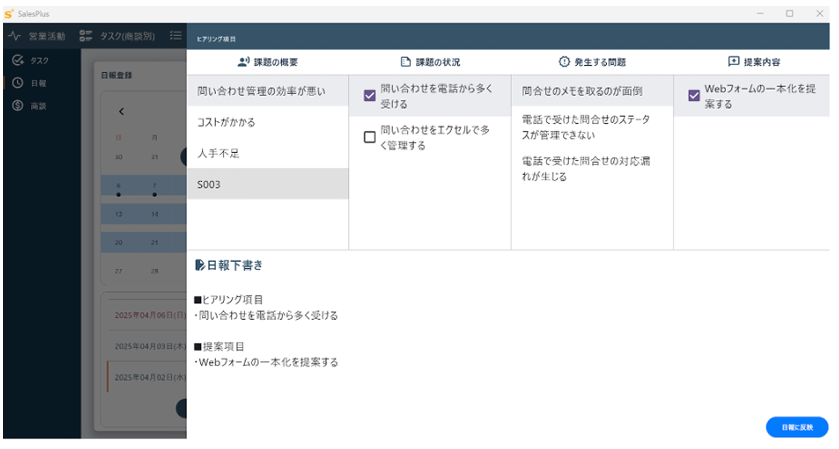 日報登録/ヒアリング支援（営業活動の質と効率を向上）